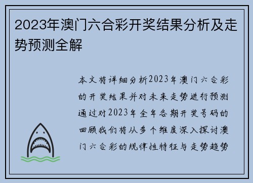 2023年澳门六合彩开奖结果分析及走势预测全解