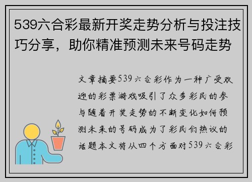539六合彩最新开奖走势分析与投注技巧分享，助你精准预测未来号码走势