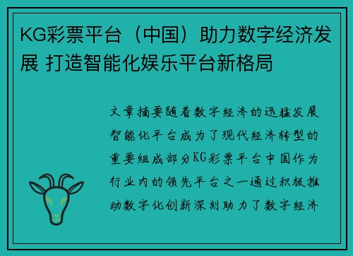 KG彩票平台（中国）助力数字经济发展 打造智能化娱乐平台新格局