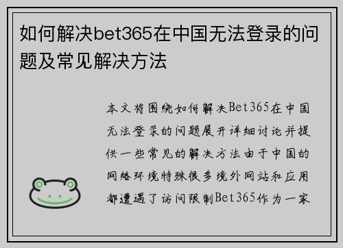 如何解决bet365在中国无法登录的问题及常见解决方法