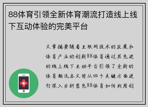 88体育引领全新体育潮流打造线上线下互动体验的完美平台