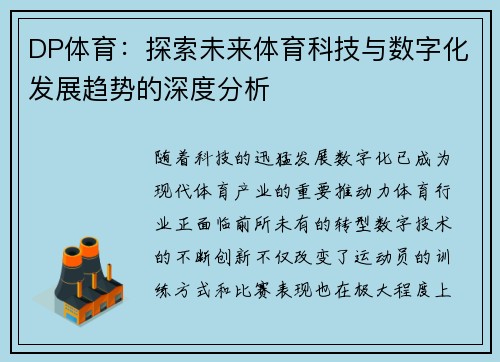 DP体育：探索未来体育科技与数字化发展趋势的深度分析