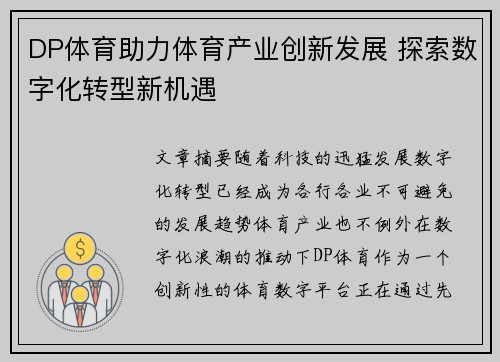 DP体育助力体育产业创新发展 探索数字化转型新机遇