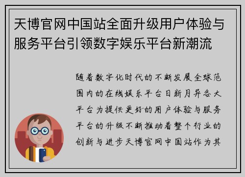 天博官网中国站全面升级用户体验与服务平台引领数字娱乐平台新潮流