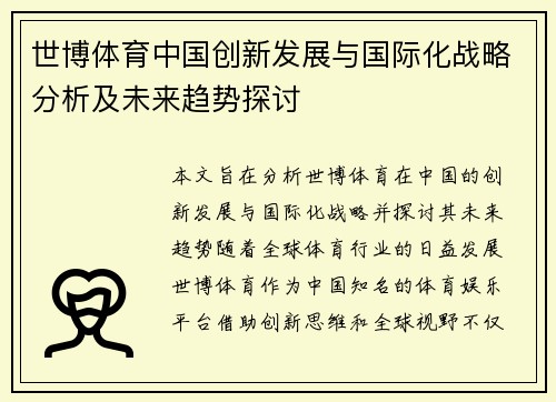 世博体育中国创新发展与国际化战略分析及未来趋势探讨