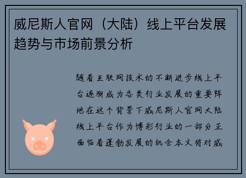 威尼斯人官网（大陆）线上平台发展趋势与市场前景分析