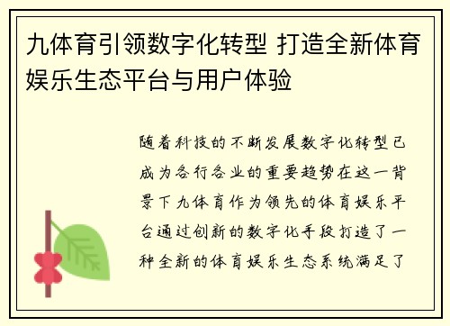 九体育引领数字化转型 打造全新体育娱乐生态平台与用户体验
