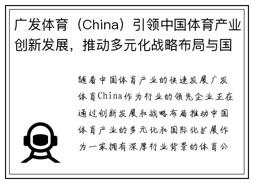 广发体育（China）引领中国体育产业创新发展，推动多元化战略布局与国际化扩展