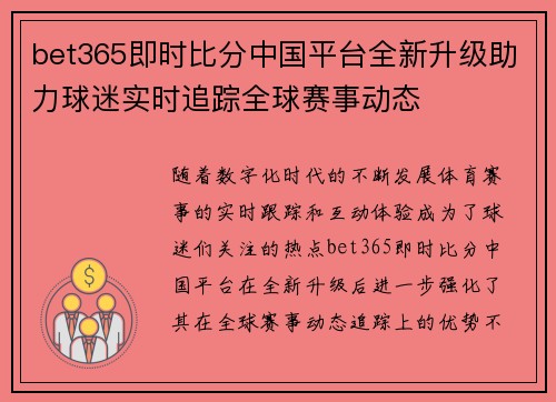 bet365即时比分中国平台全新升级助力球迷实时追踪全球赛事动态