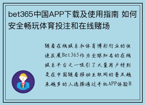 bet365中国APP下载及使用指南 如何安全畅玩体育投注和在线赌场