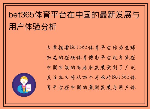 bet365体育平台在中国的最新发展与用户体验分析