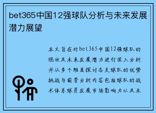 bet365中国12强球队分析与未来发展潜力展望