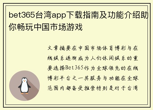 bet365台湾app下载指南及功能介绍助你畅玩中国市场游戏