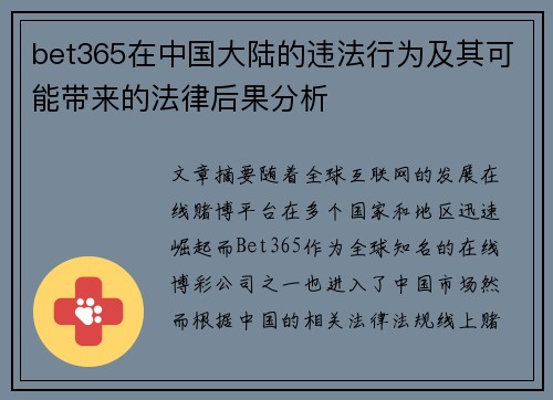 bet365在中国大陆的违法行为及其可能带来的法律后果分析