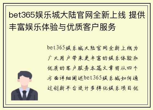 bet365娱乐城大陆官网全新上线 提供丰富娱乐体验与优质客户服务