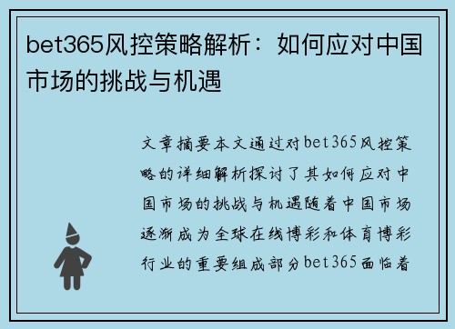 bet365风控策略解析：如何应对中国市场的挑战与机遇
