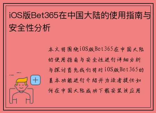 iOS版Bet365在中国大陆的使用指南与安全性分析