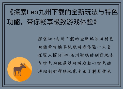 《探索Leo九州下载的全新玩法与特色功能，带你畅享极致游戏体验》