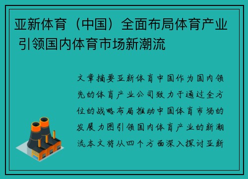 亚新体育（中国）全面布局体育产业 引领国内体育市场新潮流