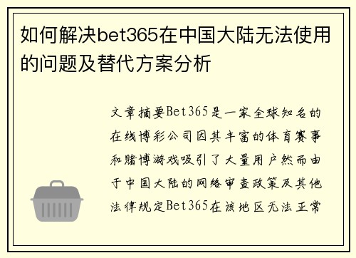 如何解决bet365在中国大陆无法使用的问题及替代方案分析