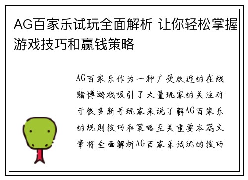 AG百家乐试玩全面解析 让你轻松掌握游戏技巧和赢钱策略