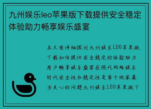 九州娱乐leo苹果版下载提供安全稳定体验助力畅享娱乐盛宴