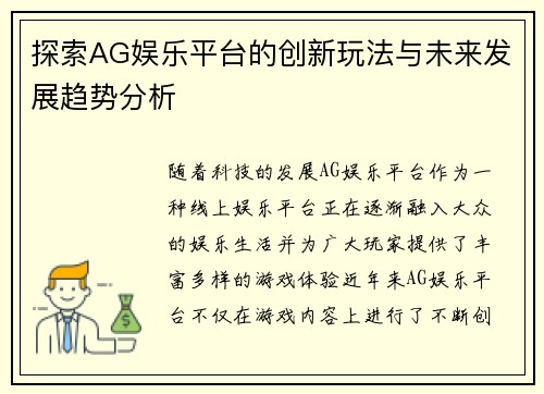 探索AG娱乐平台的创新玩法与未来发展趋势分析