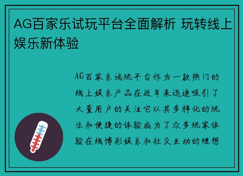 AG百家乐试玩平台全面解析 玩转线上娱乐新体验