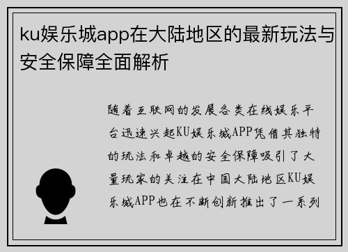 ku娱乐城app在大陆地区的最新玩法与安全保障全面解析