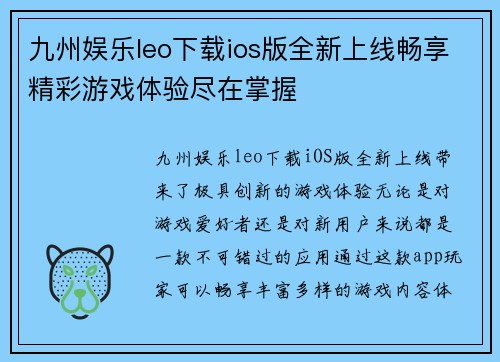 九州娱乐leo下载ios版全新上线畅享精彩游戏体验尽在掌握