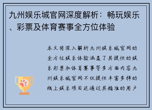 九州娱乐城官网深度解析：畅玩娱乐、彩票及体育赛事全方位体验