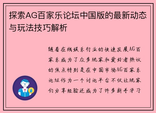 探索AG百家乐论坛中国版的最新动态与玩法技巧解析