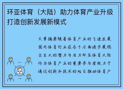 环亚体育（大陆）助力体育产业升级打造创新发展新模式