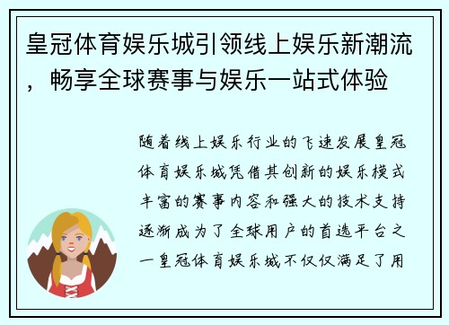 皇冠体育娱乐城引领线上娱乐新潮流，畅享全球赛事与娱乐一站式体验