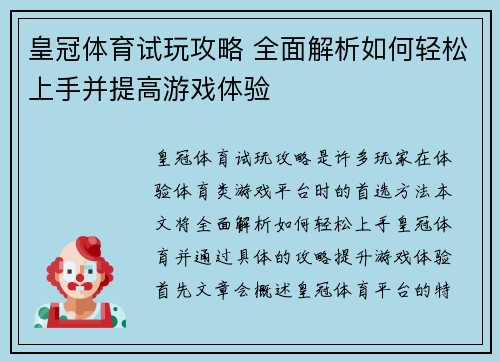 皇冠体育试玩攻略 全面解析如何轻松上手并提高游戏体验