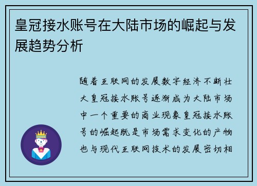 皇冠接水账号在大陆市场的崛起与发展趋势分析