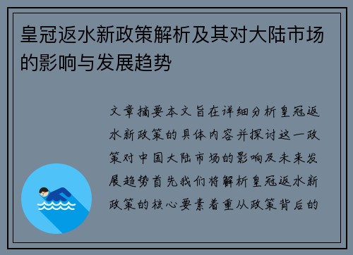 皇冠返水新政策解析及其对大陆市场的影响与发展趋势