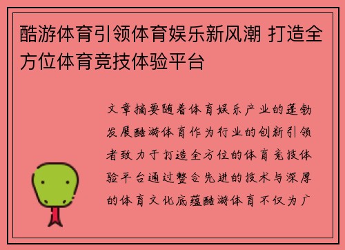 酷游体育引领体育娱乐新风潮 打造全方位体育竞技体验平台
