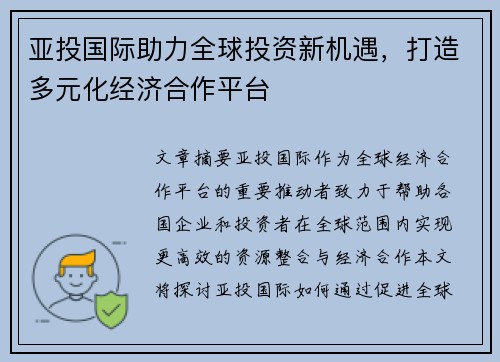 亚投国际助力全球投资新机遇，打造多元化经济合作平台