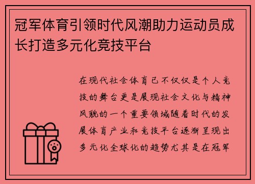 冠军体育引领时代风潮助力运动员成长打造多元化竞技平台