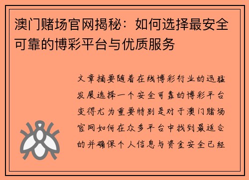 澳门赌场官网揭秘：如何选择最安全可靠的博彩平台与优质服务