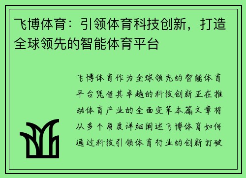 飞博体育：引领体育科技创新，打造全球领先的智能体育平台