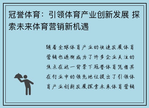 冠誉体育：引领体育产业创新发展 探索未来体育营销新机遇