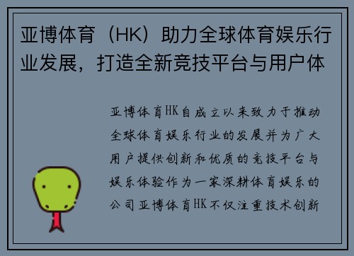 亚博体育（HK）助力全球体育娱乐行业发展，打造全新竞技平台与用户体验