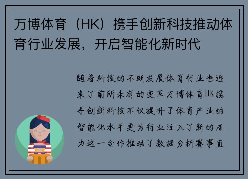 万博体育（HK）携手创新科技推动体育行业发展，开启智能化新时代