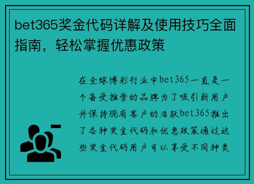 bet365奖金代码详解及使用技巧全面指南，轻松掌握优惠政策