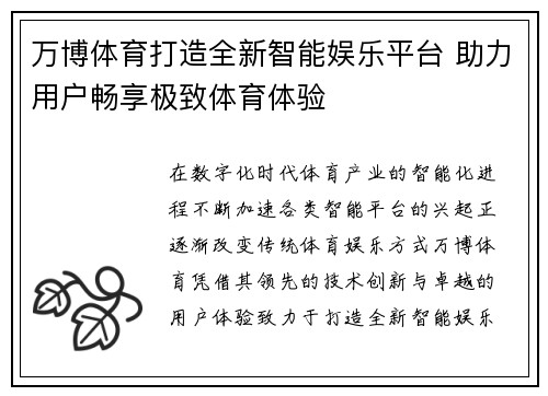 万博体育打造全新智能娱乐平台 助力用户畅享极致体育体验