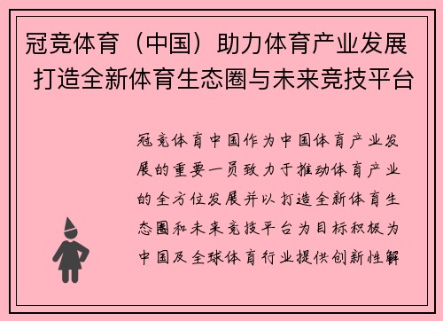 冠竞体育（中国）助力体育产业发展 打造全新体育生态圈与未来竞技平台