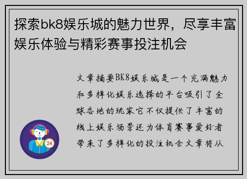 探索bk8娱乐城的魅力世界，尽享丰富娱乐体验与精彩赛事投注机会