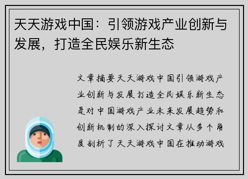 天天游戏中国：引领游戏产业创新与发展，打造全民娱乐新生态